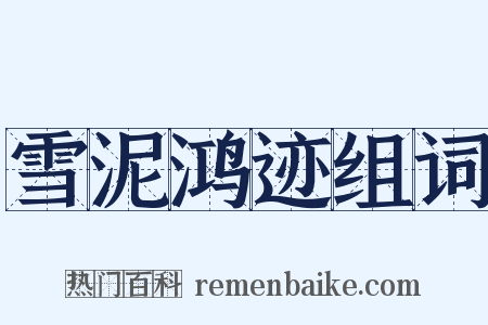 雪泥鸿迹组词是什么意思的图片